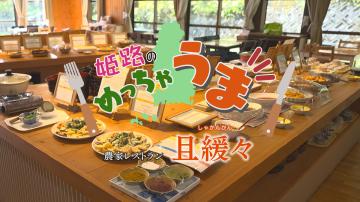 「第20回農家レストラン(且緩々)」のサムネイル画像