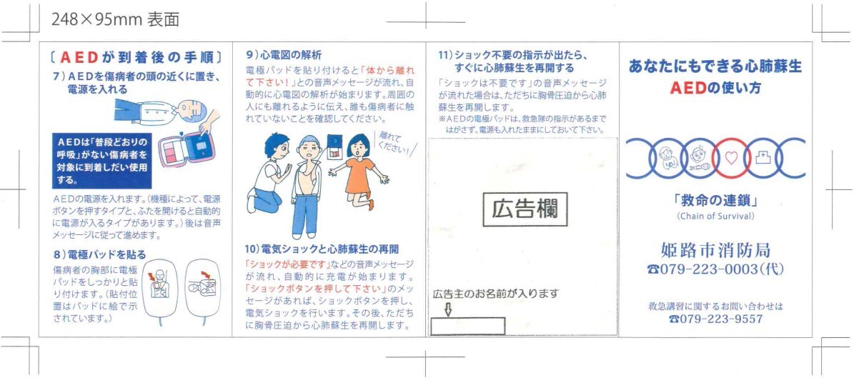 救命講習の際にお配りするチラシです。横に四分割されており、右から二番目の欄に広告の掲載がされます。