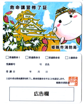 救命講習修了証の見本。表の面は、しろまる姫のイラスト。裏の面の上半分は、終了証を受領した方の名前記入欄、下半分が広告掲載欄。