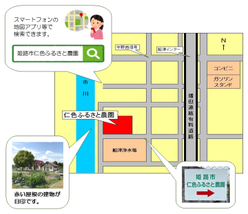 姫路市仁色ふるさと農園は姫路市北西部に位置しており、市街地から車で約30分ほどの、自然豊かな山間地域にあります。最寄りの主要道路は国道312号線で、農園へは国道312号線から県道を経由してアクセスします。