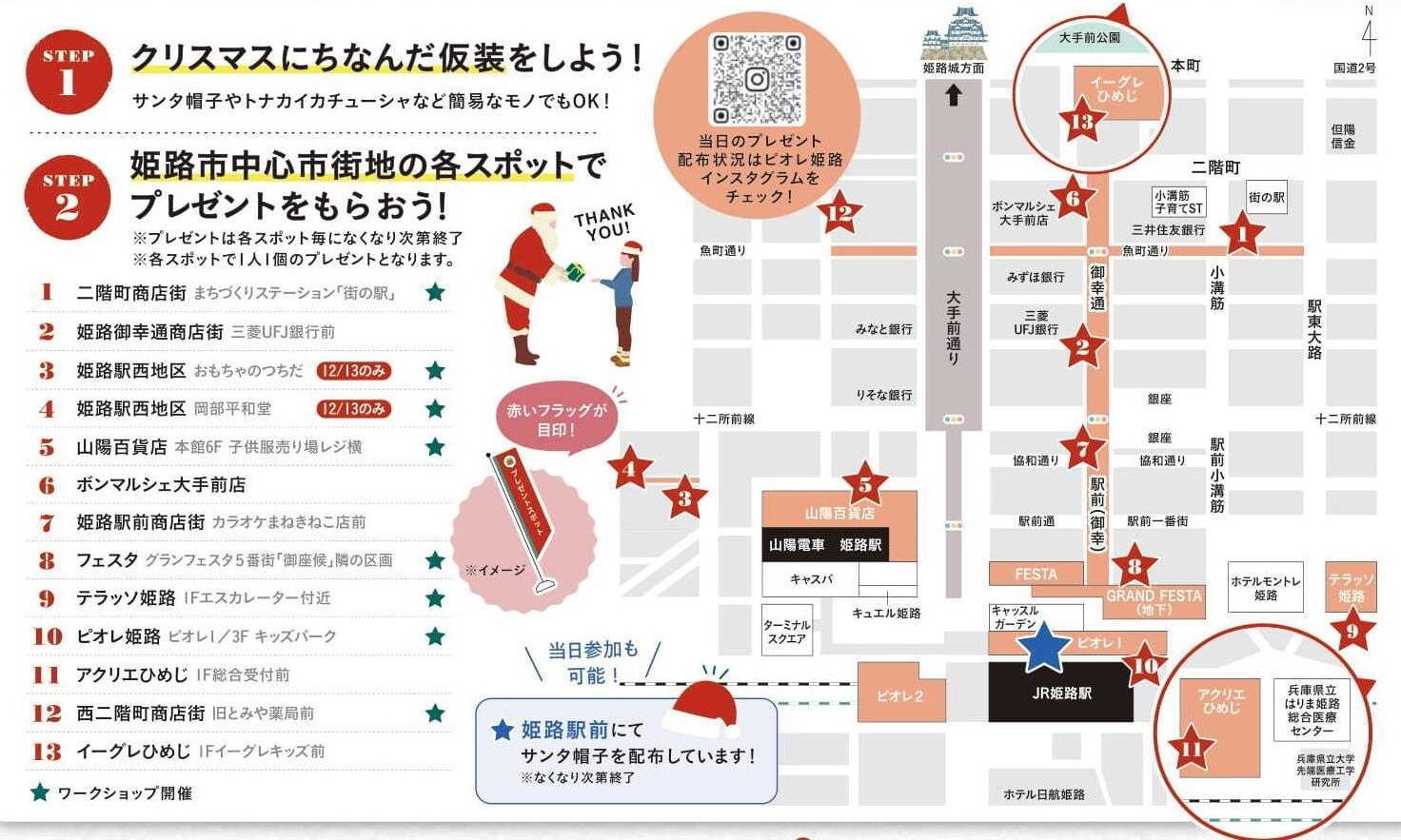 ステップ1:クリスマスにちなんだ仮装をしよう! ステップ2:姫路市中心市街地の各スポットでプレゼントをもらおう!