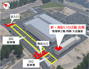 会場と駐車場などのご案内になります。お車は敷地内西側の駐車場AまたはBの区画をご利用ください。 自転車、バイクは管理棟西側の駐輪場をご利用ください。