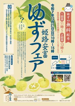 令和6年度姫路安富ゆずフェアのチラシ