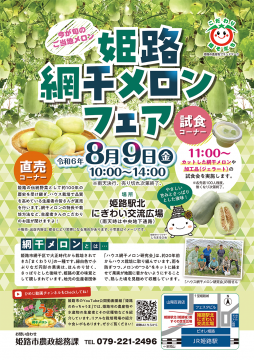 令和6年度姫路網干メロンフェアのチラシ