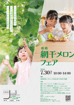 令和8年度姫路網干メロンフェアのチラシ