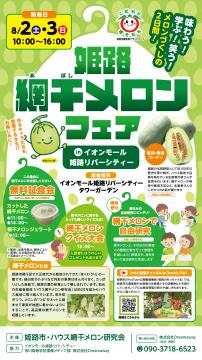 令和7年度姫路網干メロンフェアのチラシ