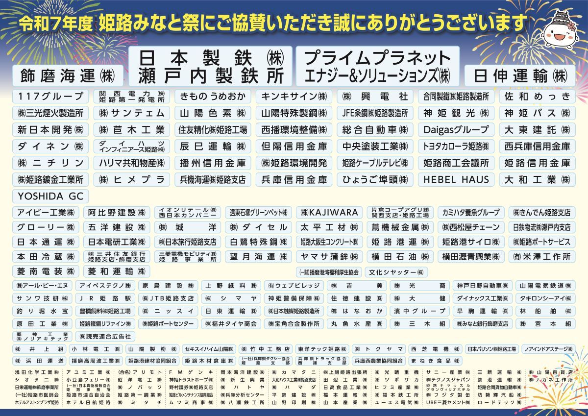 協賛企業一覧