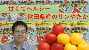 甘くてヘルシー秋田県産のサンやたかの動画のユーチューブへのリンクです。