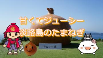 甘くてジューシー淡路島のたまねぎの動画のユーチューブへのリンクです。