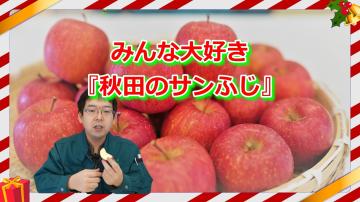 みんな大好き秋田のサンふじの動画のユーチューブへのリンクです。