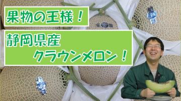 果物の王様静岡県産クラウンメロンの動画のユーチューブへのリンクです。