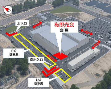 梅即売会の会場は、南出入口を入って左手になります。お車でのご来場は、敷地内西側の駐車場A及びBの区画をご利用ください。自転車は管理棟西側の駐輪場をご利用ください。