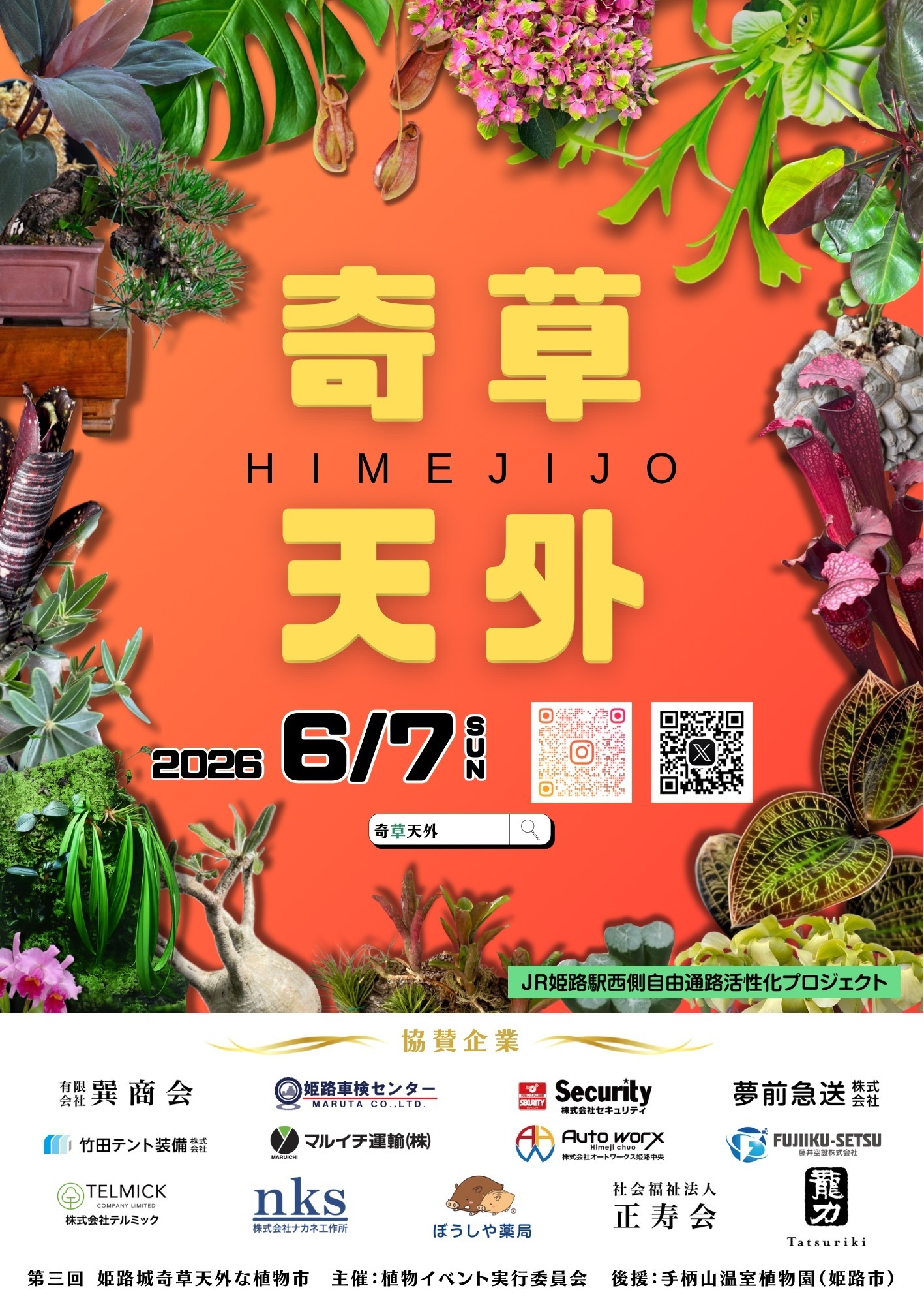 奇草天外イベントチラシ