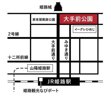 姫路城を北に配置し 大手前公園を城の南側で示した簡易地図