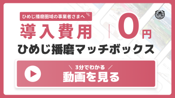 ひめじ播磨マッチボックスのことがわかる動画を見るボタンが表示されている。