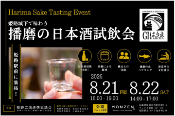 播磨の日本酒試飲会のチラシです。
