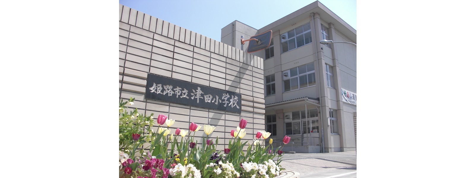 姫路市立津田小学校