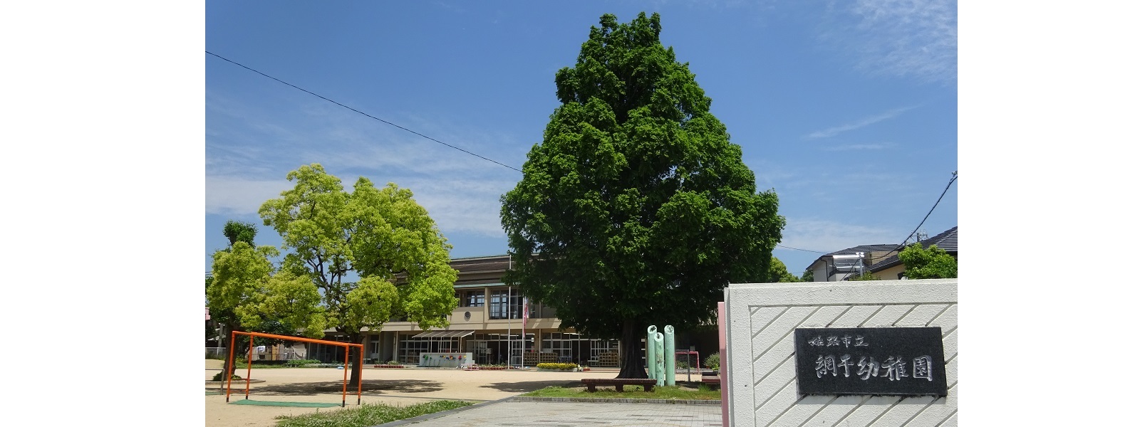 網干幼稚園 網干幼稚園 姫路市立学校園ホームページ