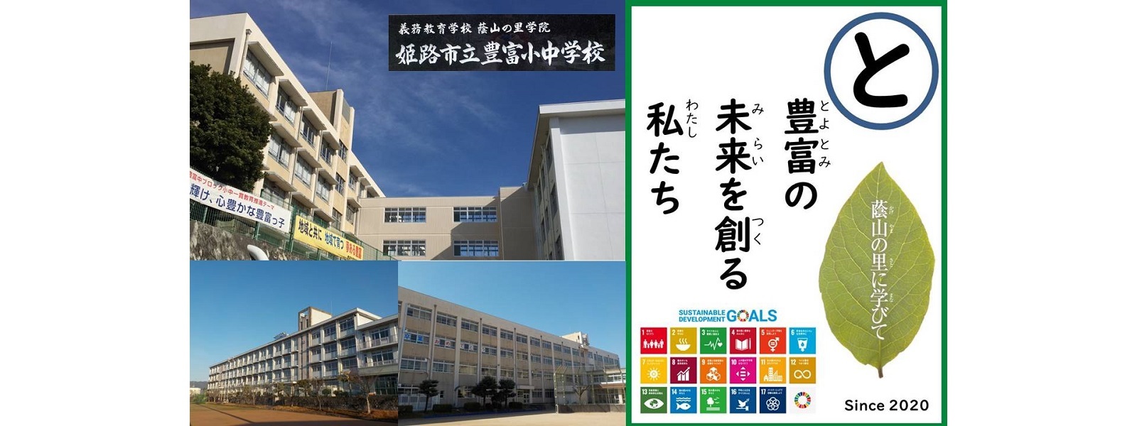 豊富小中学校 豊富小中学校 姫路市立学校園ホームページ