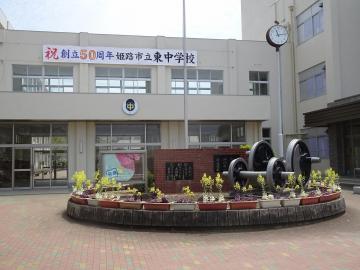 姫路市立東中学校ロータリーの写真