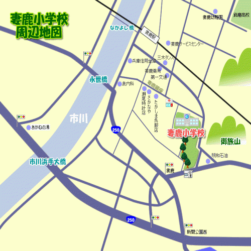 妻鹿小学校の周辺の地図