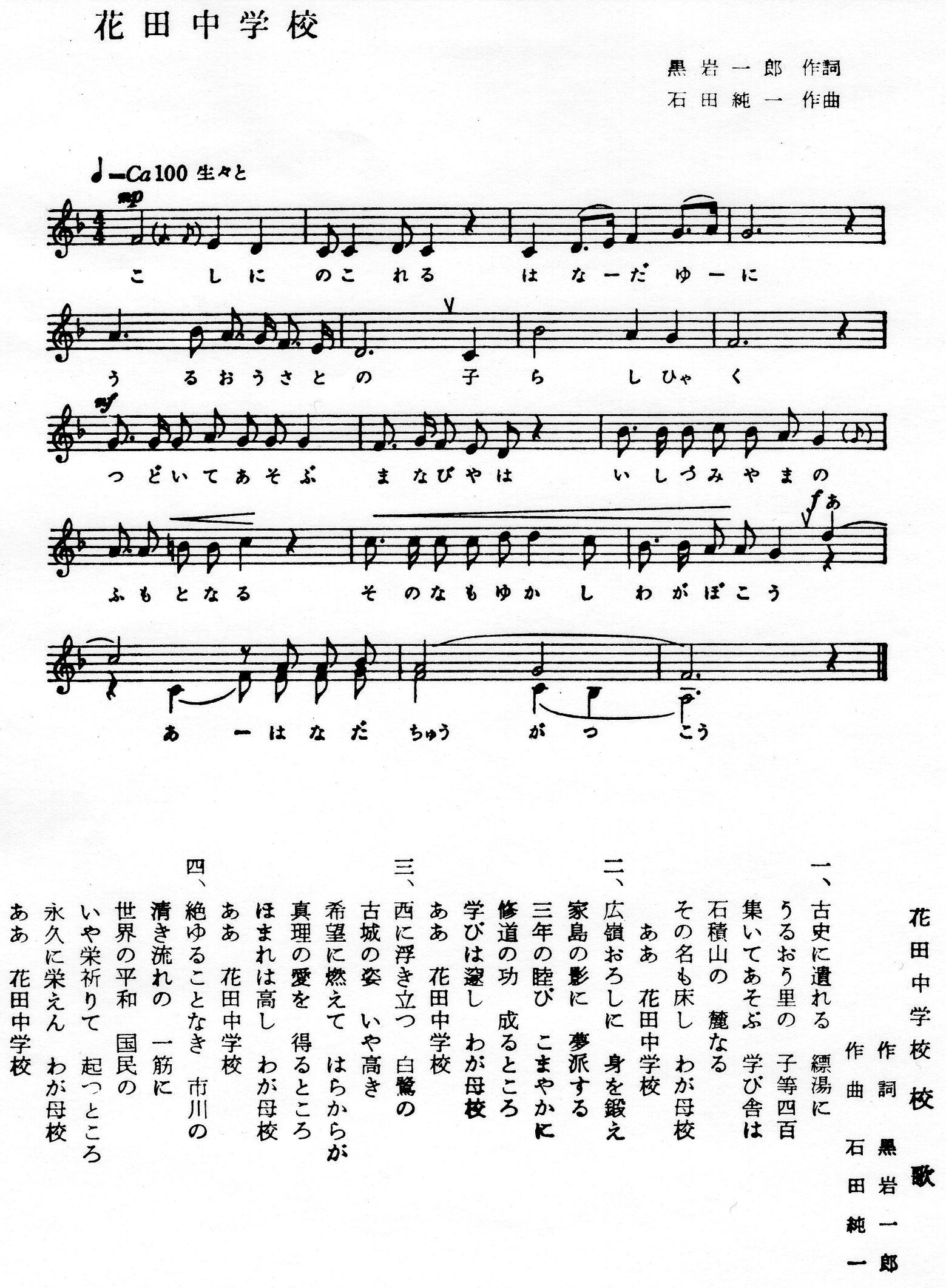 花田中学校校歌の楽譜