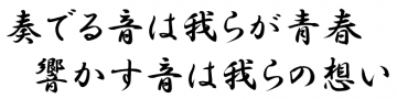 奏でる音は我らが青春響かす音は我らが想い