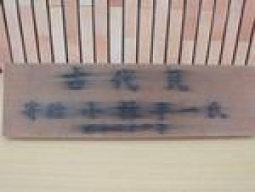 小林平一氏寄贈を表す木札の画像