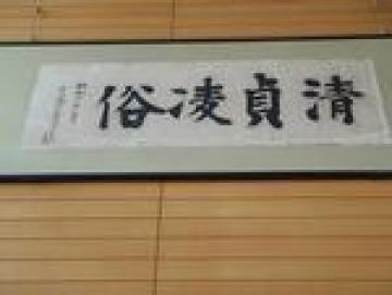 清貞凌俗の額の画像