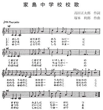 家島中学校校歌