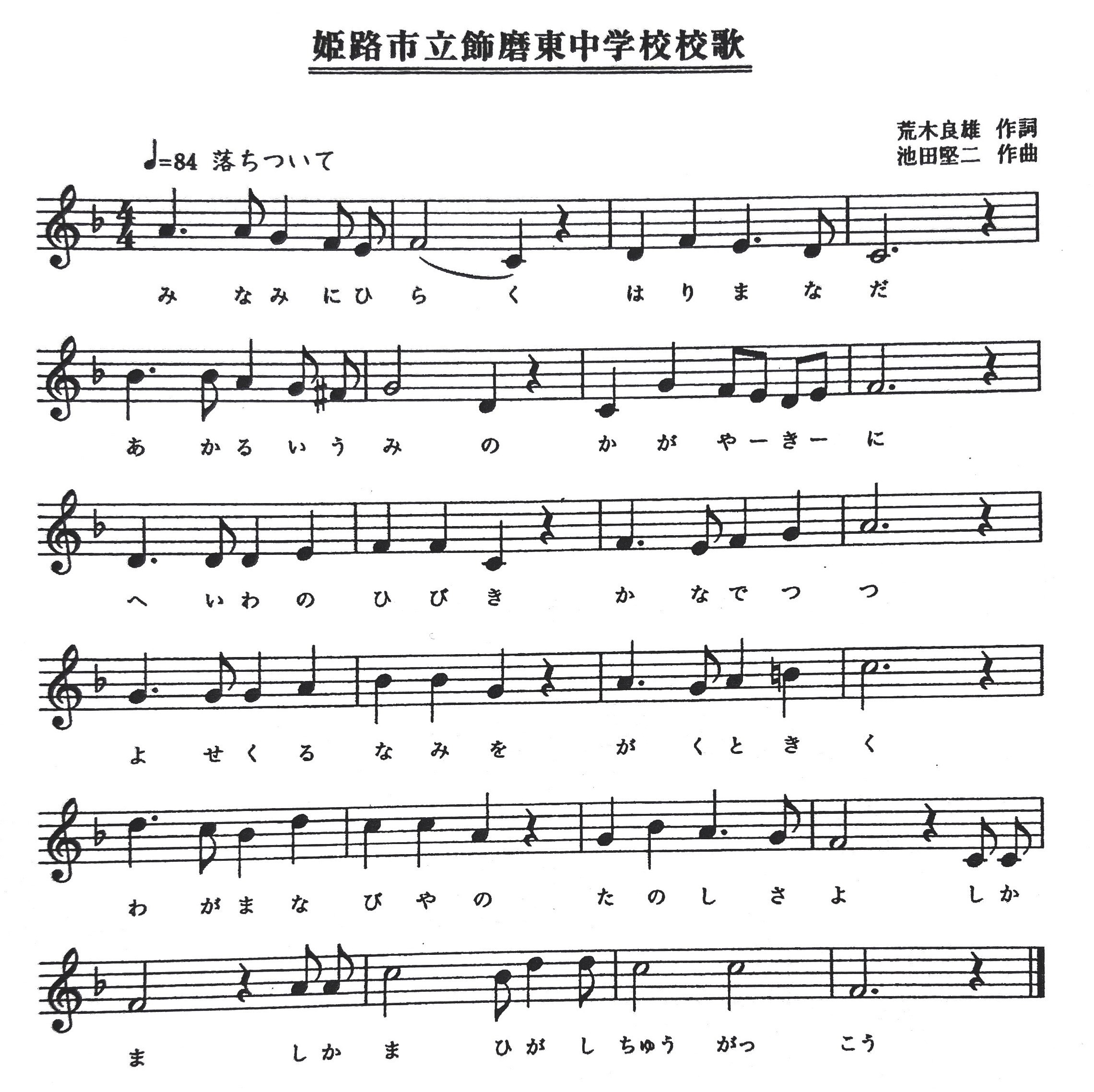 飾磨中学校校歌の楽譜