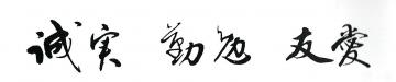 誠実、勤勉、友愛