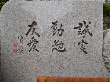 モニュメントに刻まれた校訓