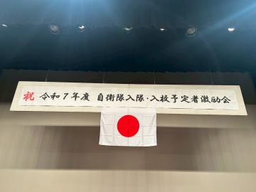 令和7年度自衛隊入隊・入校激励会の様子2