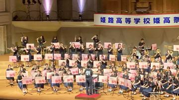 令和7年度姫高祭で演奏する吹奏楽部員の様子60