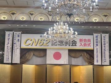 姫路中央ライオンズクラブ  チャーターナイト62周年記念例会の依頼演奏1