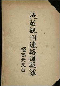 掩蔽観測記録簿1