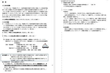 いじめの定義、いじめ防止推進法、いじめアンケートの説明です。