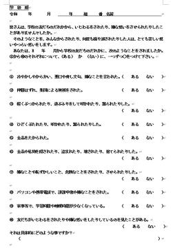 いじめアンケートの内容です。