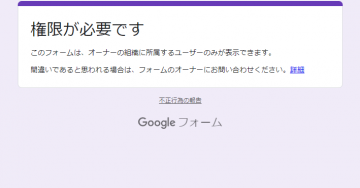 「権限が必要です」と表示された時のサンプル画面