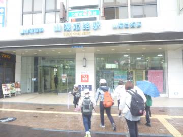 山陽電車姫路駅に到着しました