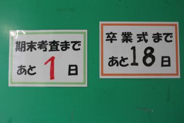 「期末考査まであと1日」「卒業式まであと18日」