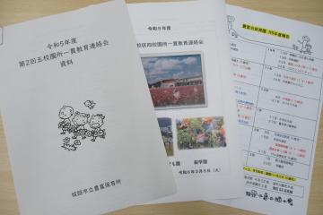 五校園所連絡会資料