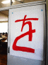 をの字