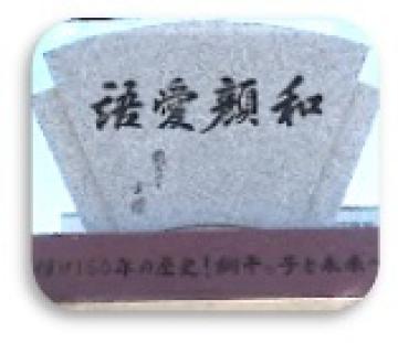 石碑（和顔愛語）の写真