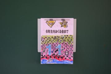 カウントダウンの掲示です