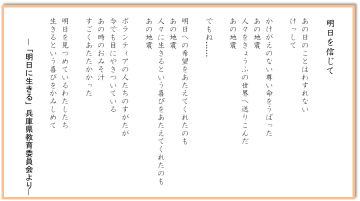 阪神淡路大震災時の生徒の詩「明日を信じて」を掲載