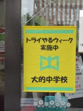 トライやる実施中のぼり