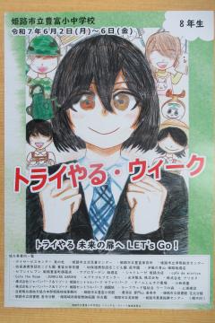 今年のトライやる・ウィークのポスターの写真