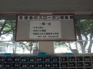 生徒会のスローガン　一期一会、今を大切に、出会いに感謝、笑顔あふれる飾磨東中学校